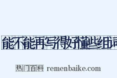 能不能再写得好懂些组词是什么意思的图片